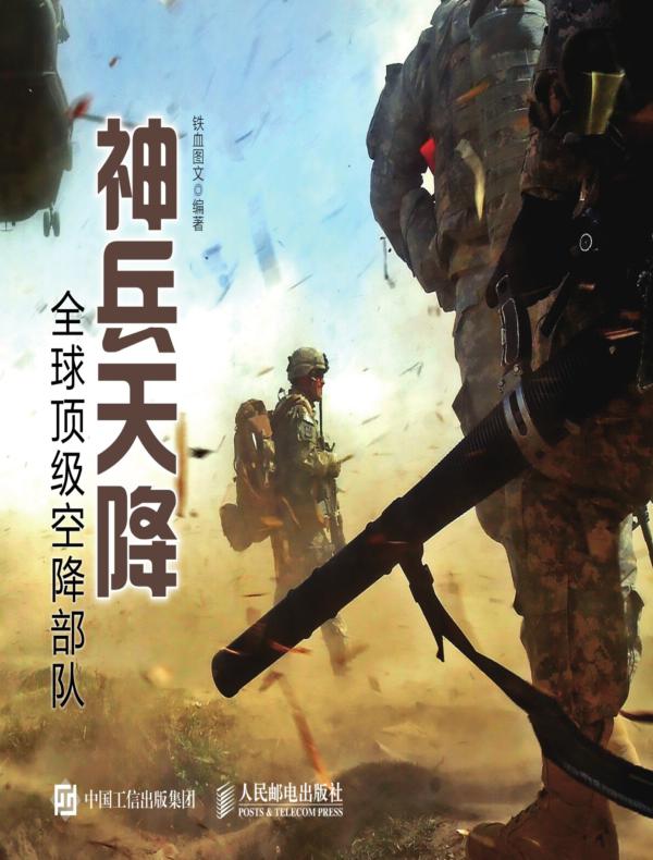 神兵天降：全球顶级空降部队