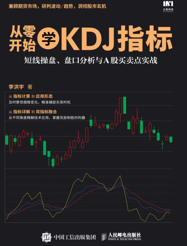 从零开始学KDJ指标：短线操盘、盘口分析与A股买卖点实战