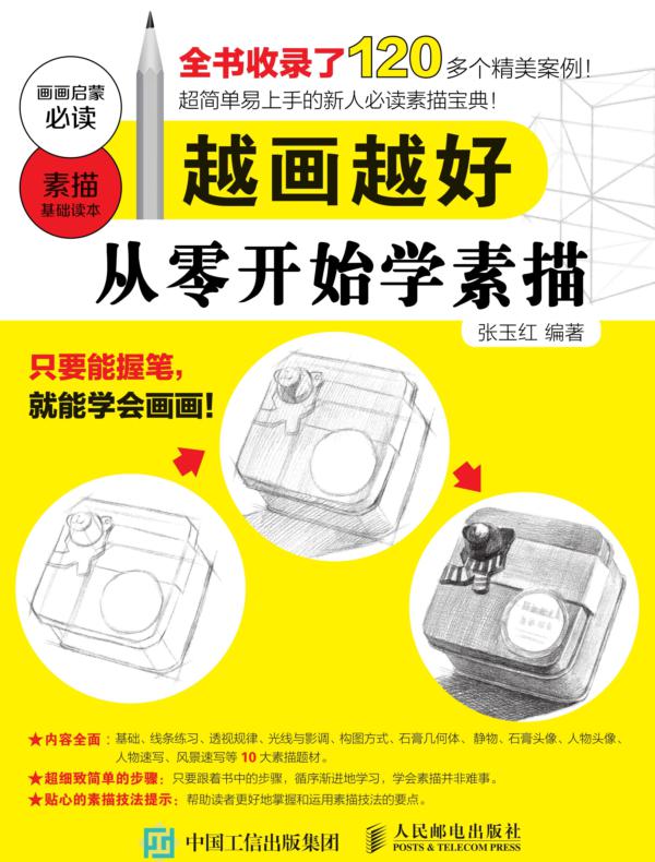 越画越好：从零开始学素描