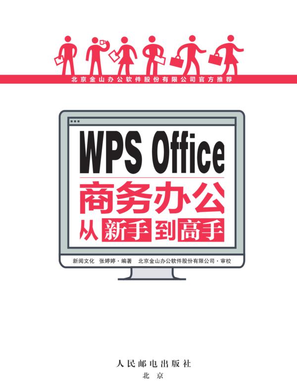 WPS Office商务办公从新手到高手