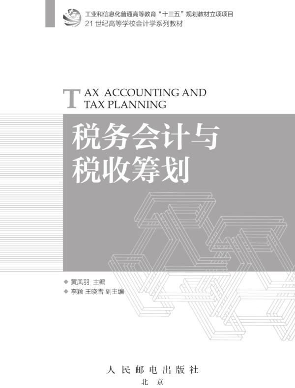 税务会计与税收筹划