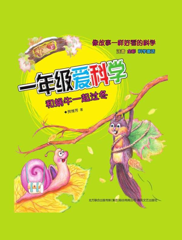 一年级爱科学：和蜗牛一起过冬