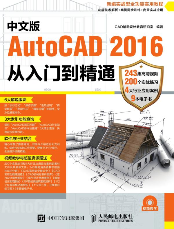 中文版AutoCAD 2016从入门到精通