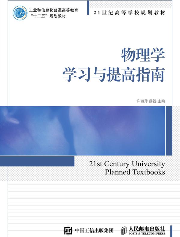 物理学学习与提高指南