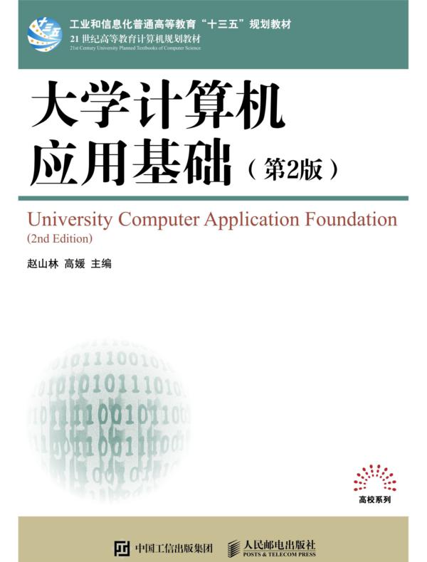 大学计算机应用基础(第2版)