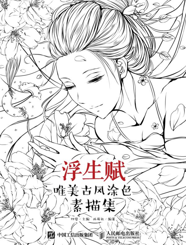 浮生赋：唯美古风涂色素描集