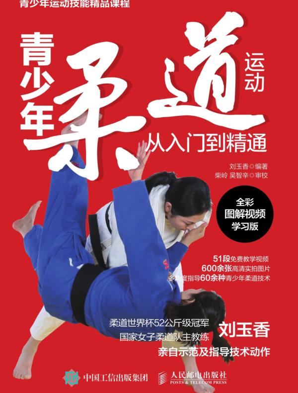 青少年柔道运动从入门到精通（全彩图解视频学习版）