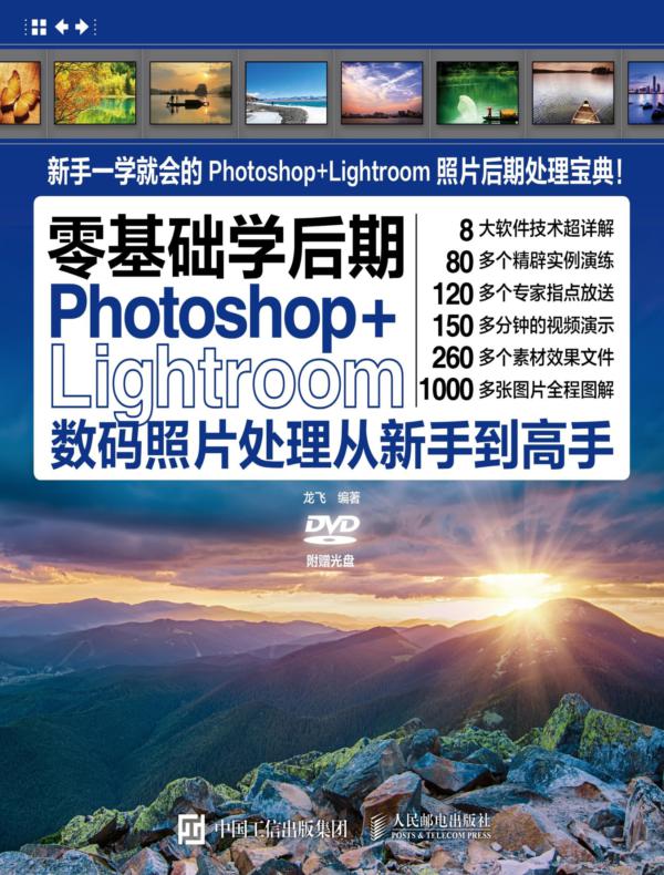 零基础学后期——Photoshop+Lightroom数码照片处理从新手到高手