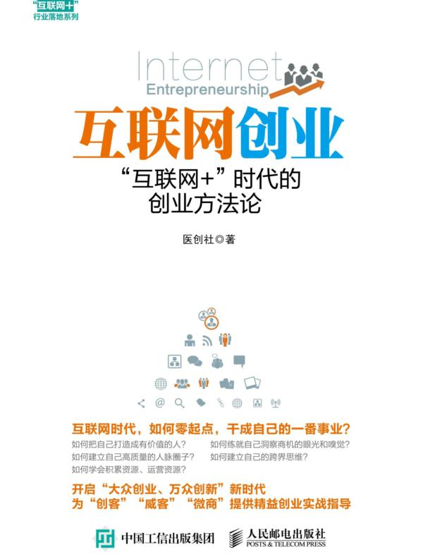 互联网创业:“互联网+”时代的创业方法论