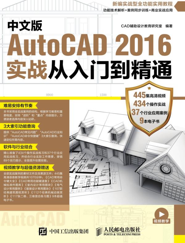 中文版AutoCAD 2016实战从入门到精通