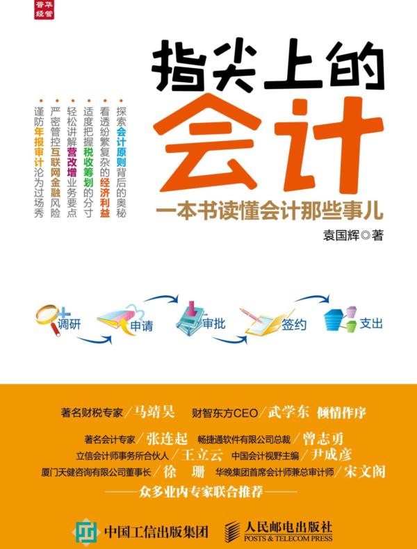 指尖上的会计——一本书读懂会计那些事儿