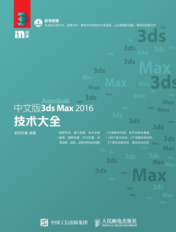 中文版3ds Max 2016技术大全