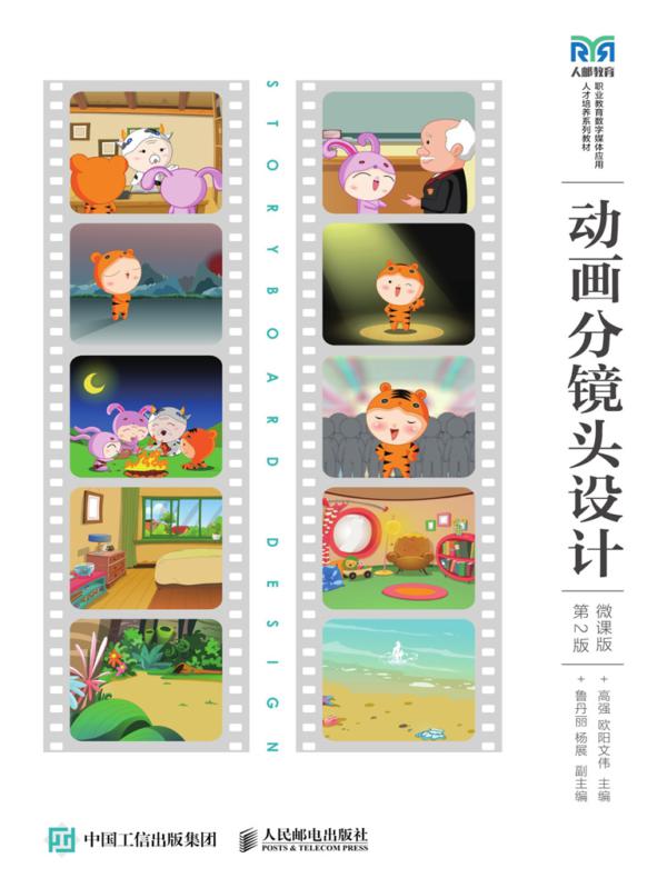 动画分镜头设计（微课版）(第2版)