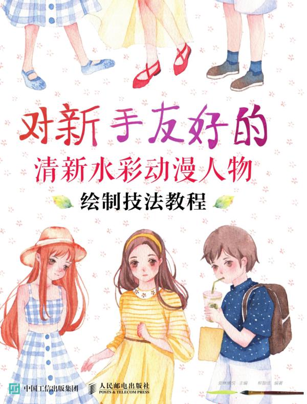 对新手友好的清新水彩动漫人物绘制技法教程