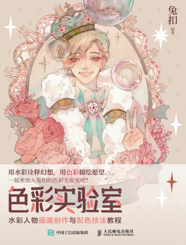 色彩实验室 水彩人物插画创作与配色技法教程