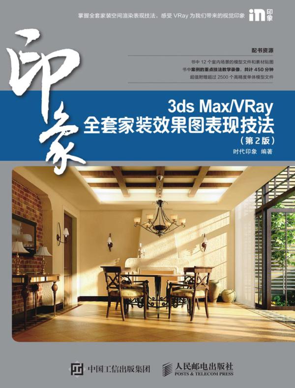 3ds Max/VRay印象全套家装效果图表现技法（第2版）