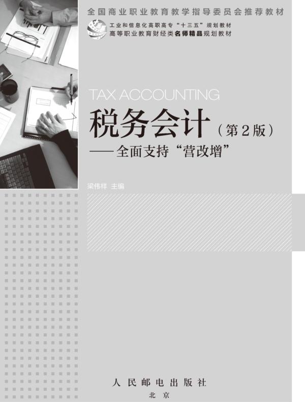 税务会计（第2版）——全面支持“营改增”