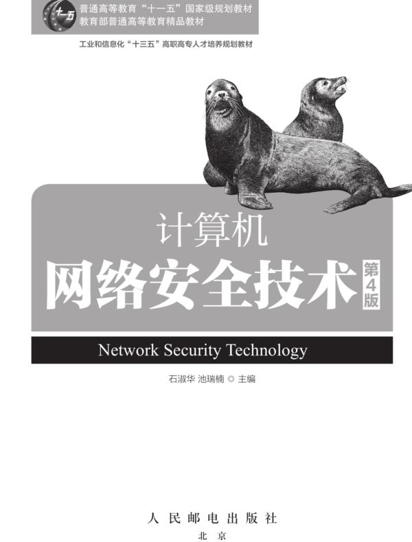 计算机网络安全技术（第4版）