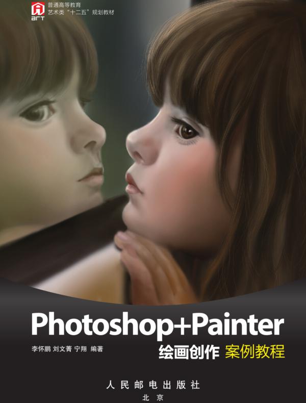 Photoshop+Painter绘画创作案例教程