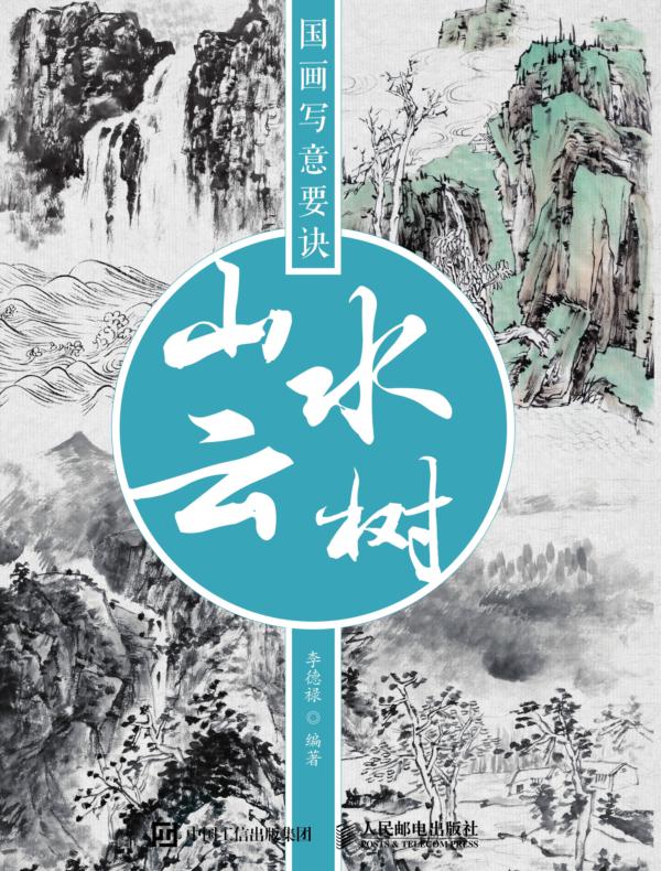 国画写意要诀——山水云树