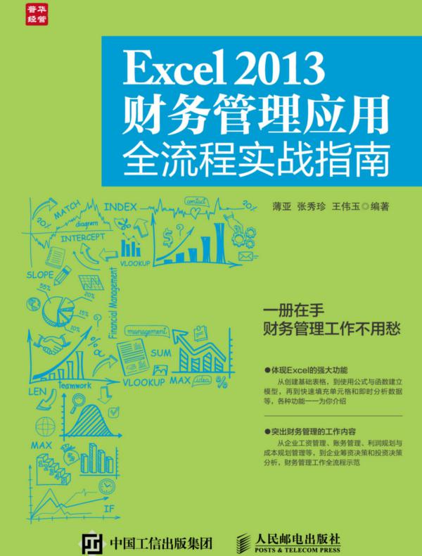 Excel 2013财务管理应用全流程实战指南