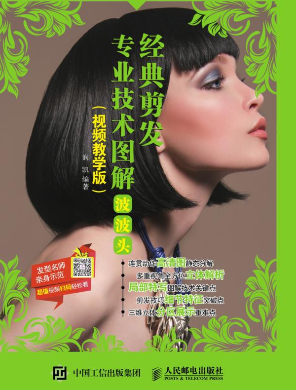 经典剪发专业技术图解：波波头（视频教学版）