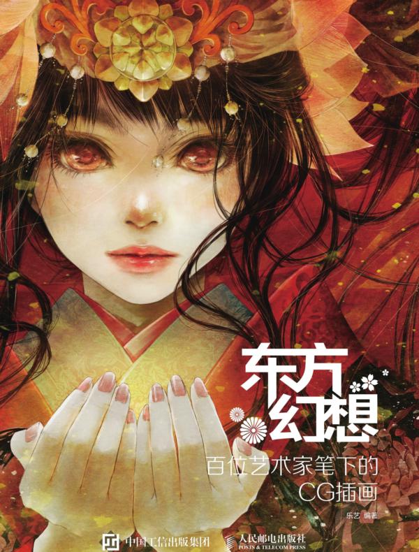 东方幻想——百位艺术家笔下的CG插画