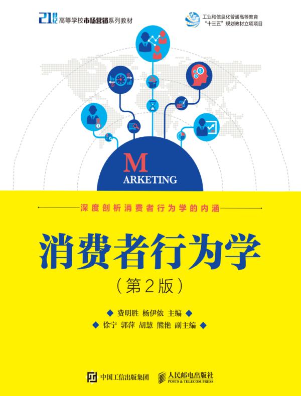 消费者行为学（第2版）