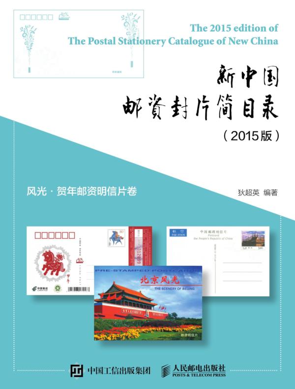 新中国邮资封片简目录(2015版)风光、贺年邮资明信片卷