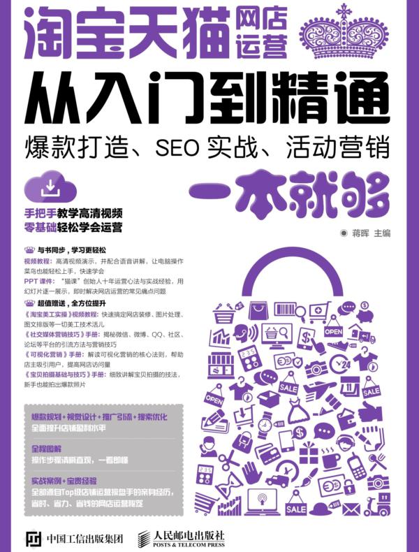 淘宝天猫网店运营从入门到精通 爆款打造、SEO实战、活动营销一本就够