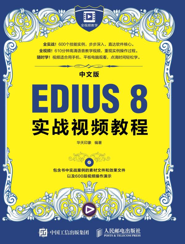中文版EDIUS 8实战视频教程