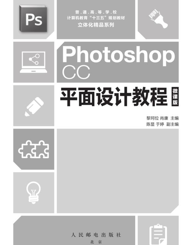 Photoshop CC平面设计教程(微课版)