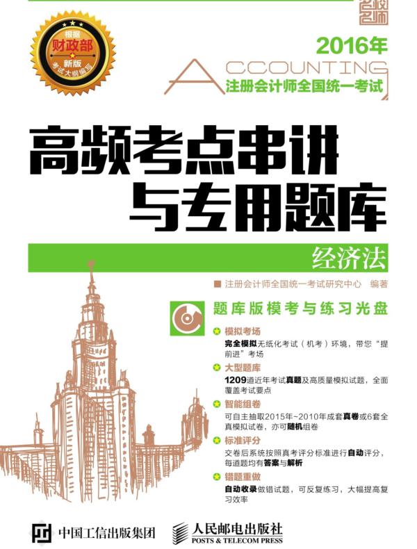 注册会计师全国统一考试高频考点串讲与专用题库——经济法