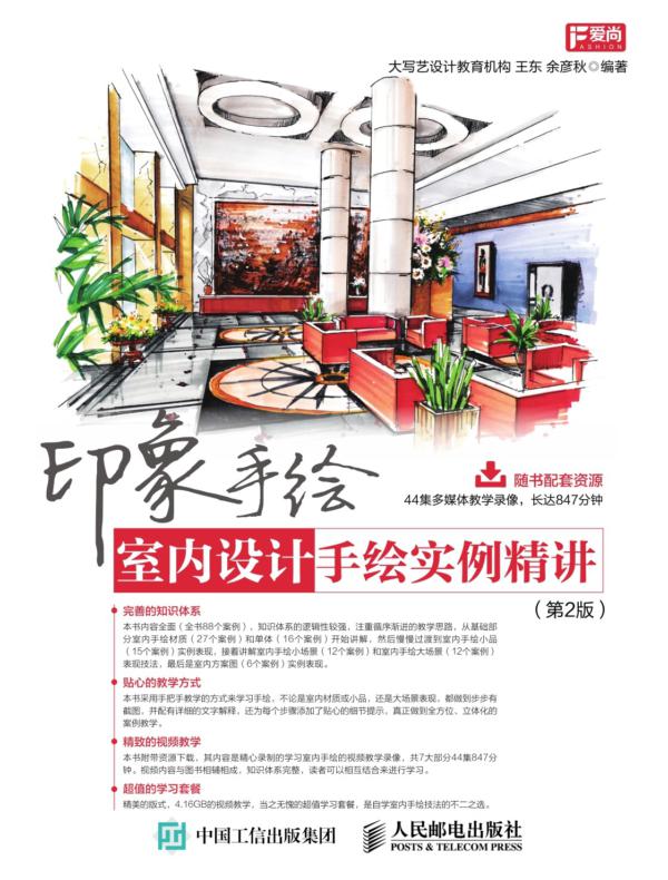 印象手绘 室内设计手绘实例精讲（第2版）