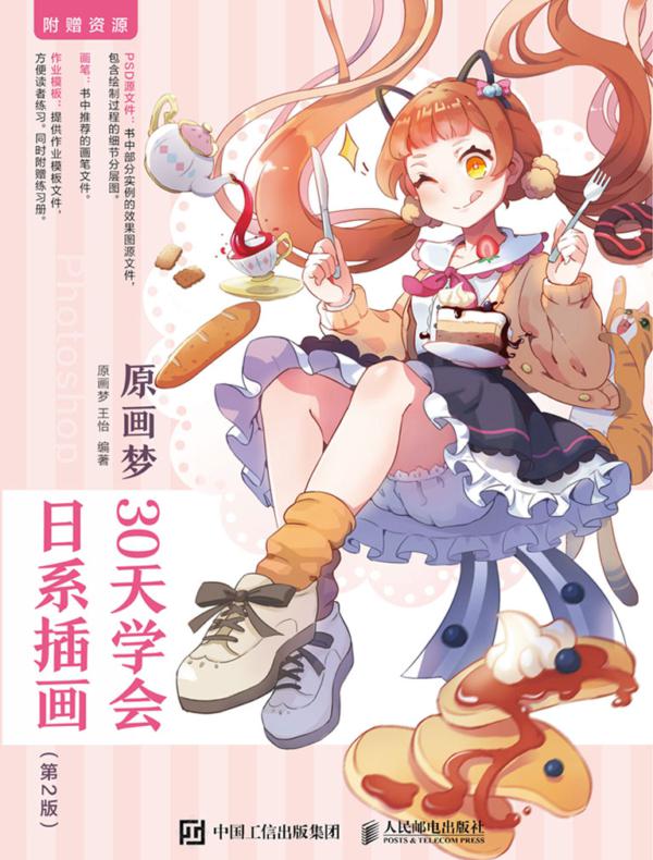 原画梦 30天学会日系插画（第2版）