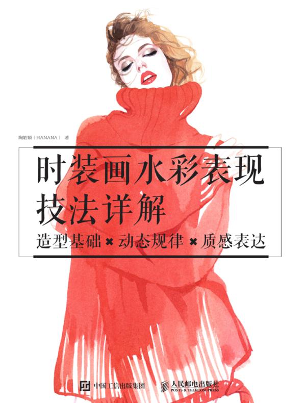 时装画水彩表现技法详解：造型基础×动态规律×质感表达