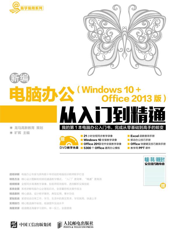 新编电脑办公(Windows 10 + Office 2013版)从入门到精通