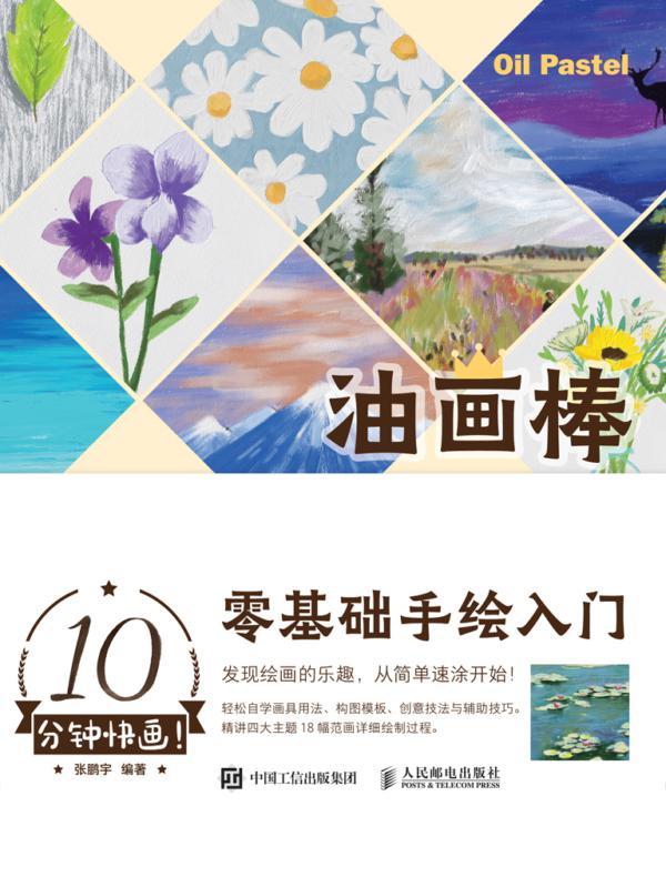 10分钟快画！油画棒零基础手绘入门