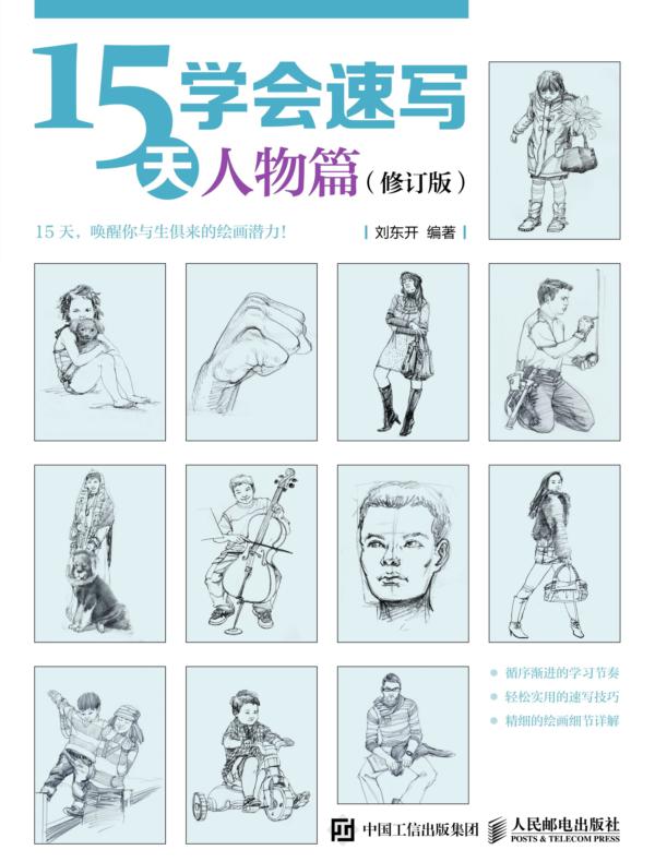 15天学会速写——人物篇（修订版）