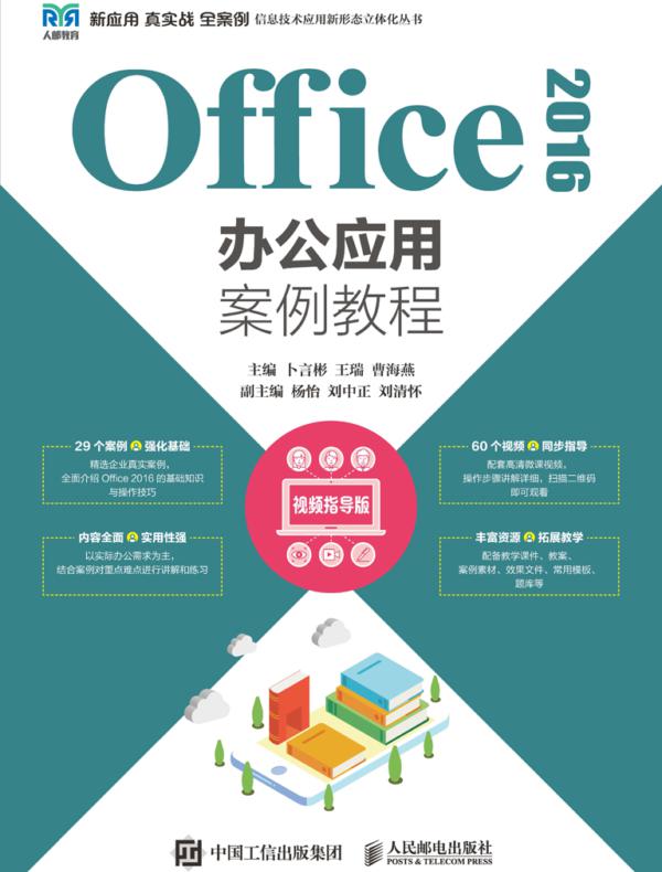 Office 2016办公应用案例教程（视频指导版）