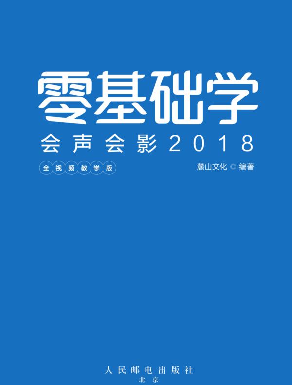 零基础学会声会影2018（全视频教学版）
