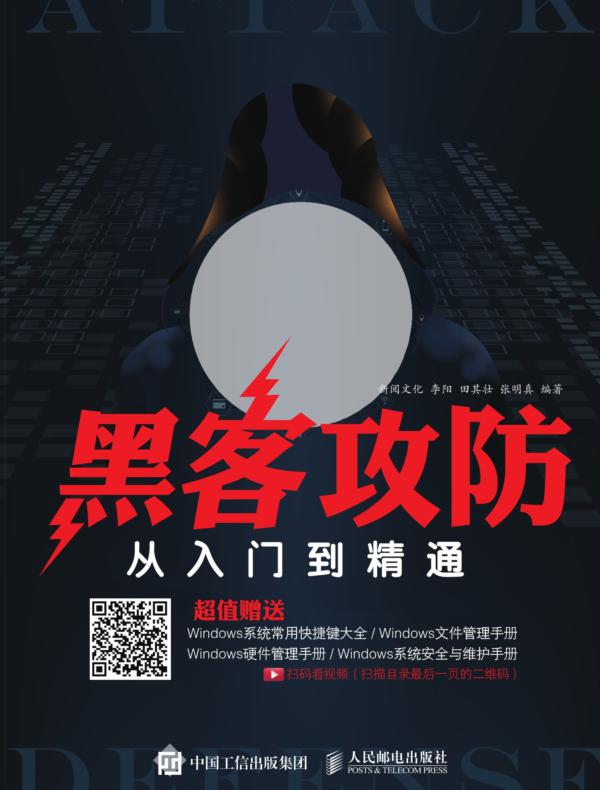 黑客攻防从入门到精通