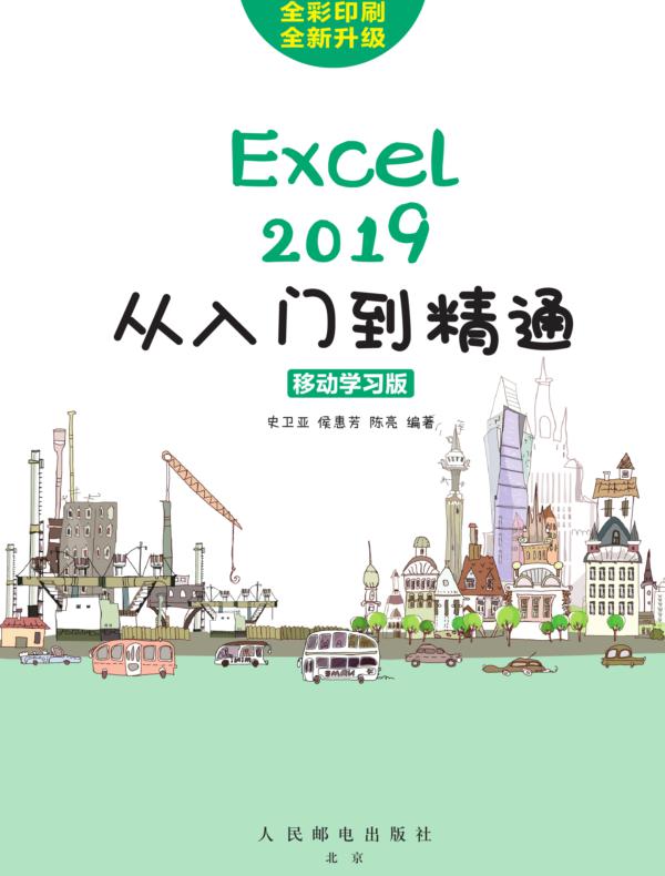 Excel 2019从入门到精通（移动学习版）