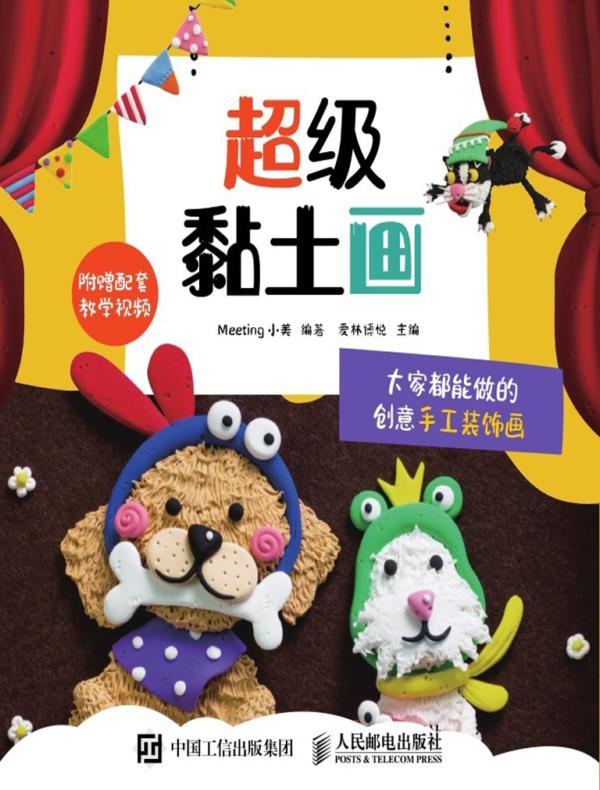 超级黏土画 大家都能做的创意手工装饰画
