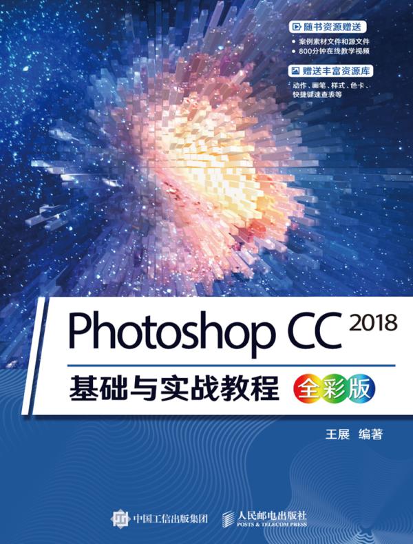Photoshop CC 2018基础与实战教程（全彩版）