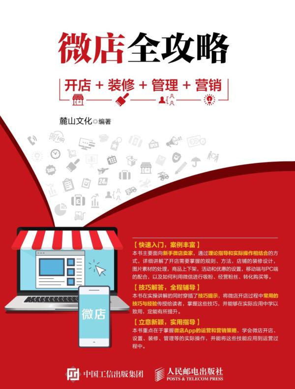 微店全攻略 开店+装修+管理+营销