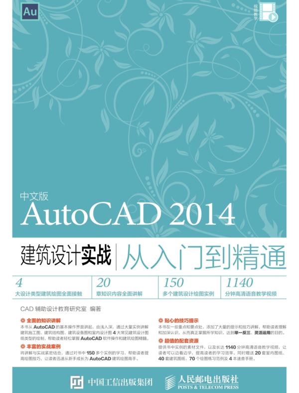 中文版AutoCAD 2014建筑设计实战从入门到精通