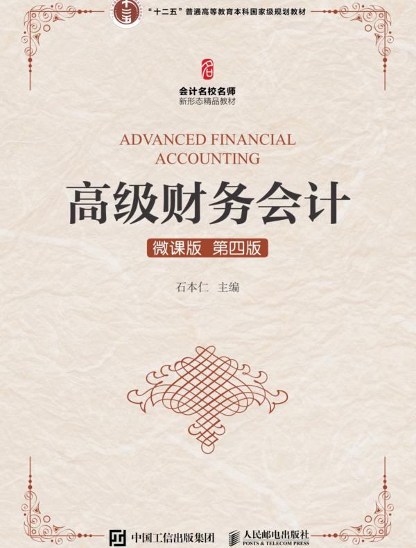 高级财务会计(微课版 第四版）