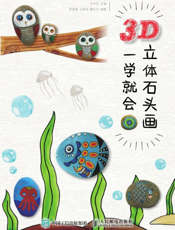 3D立体石头画 一学就会