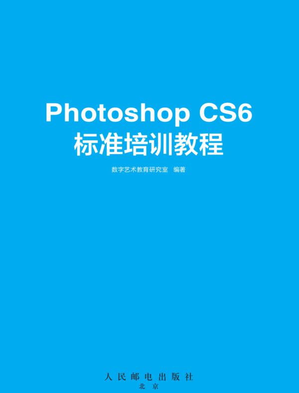 Photoshop CS6标准培训教程